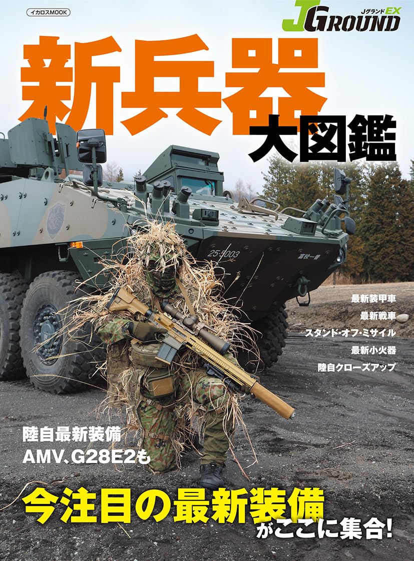 JグランドEX 新兵器大図鑑 | イカロス出版 |本 | 通販 | Amazon